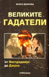 Великите гадатели