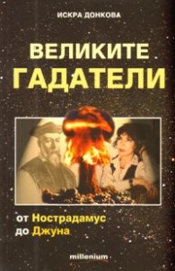 Великите гадатели