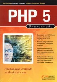 В лесни стъпки: PHP 5