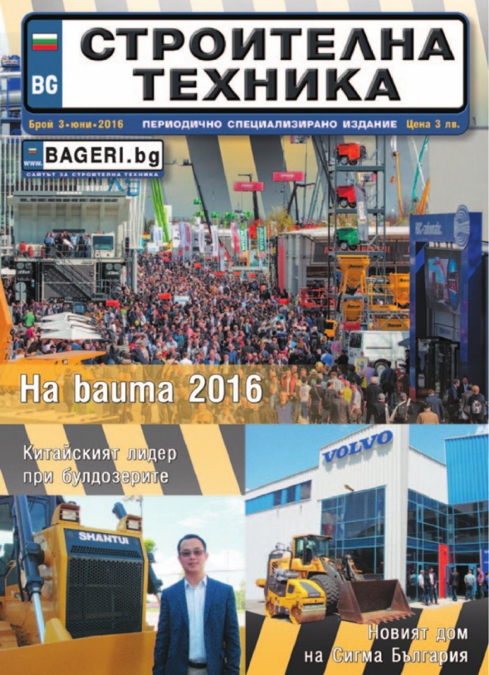 СТРОИТЕЛНА ТЕХНИКА – бр.3/2016