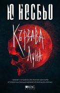 Кървава луна