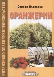 Оранжерии
