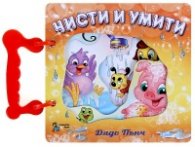 Чисти и умити/ Книжка с дръжка