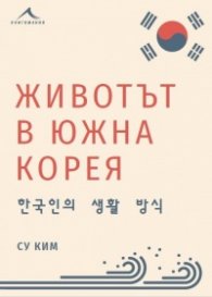 Животът в Южна Корея