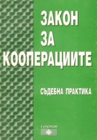 Закон за кооперациите 2004: Съдебна практика