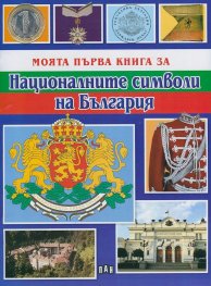 Моята първа книга за Националните символи на България