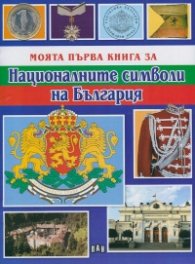 Моята първа книга за Националните символи на България