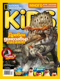 National Geographic KIDS България 4/2015