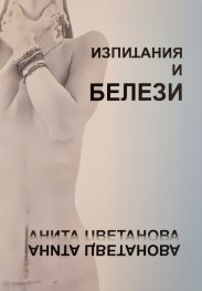 Изпитания и белези