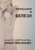 Изпитания и белези