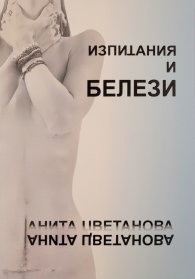 Изпитания и белези