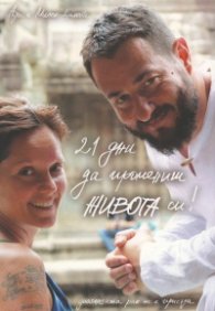 21 дни да промениш живота си! Диагнозата рак не е присъда