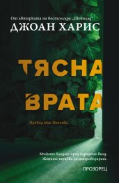 Тясна врата