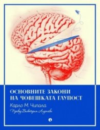 Основните закони на човешката глупост