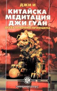 Китайска медитация Джи Гуан
