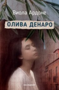 Олива Денаро