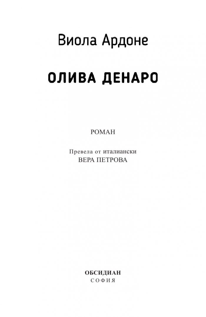 Олива Денаро