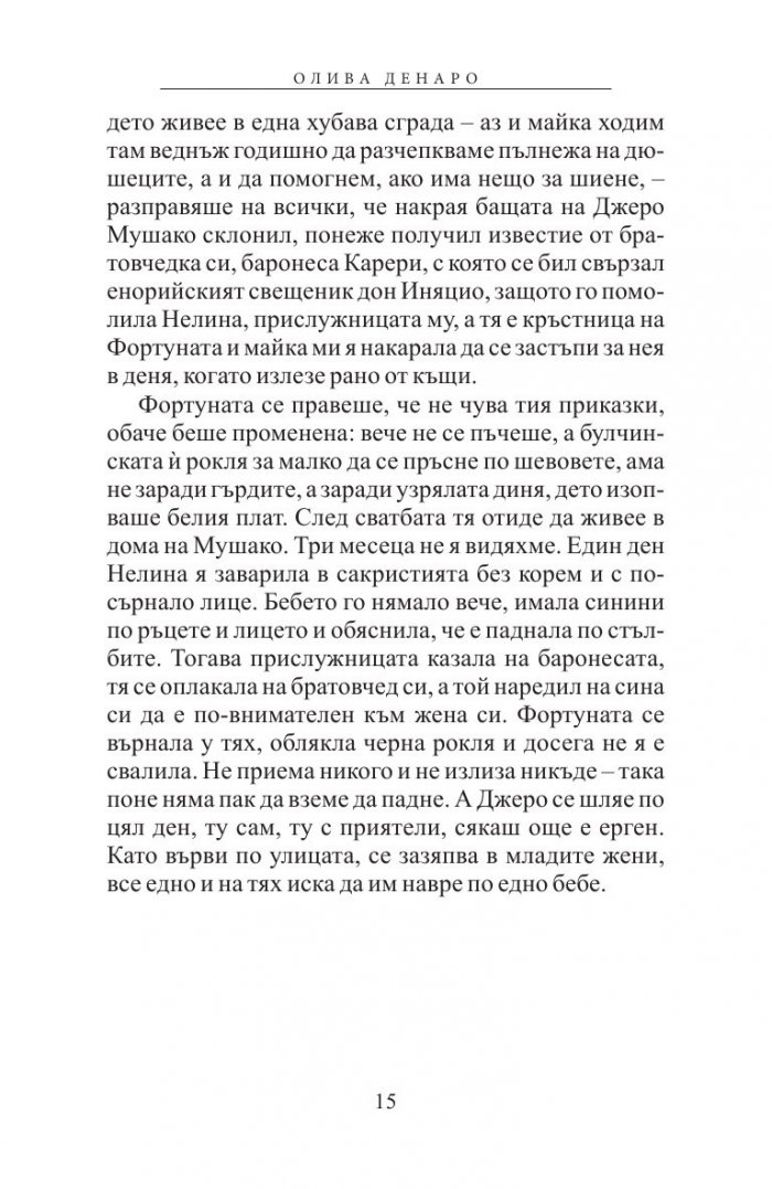 Олива Денаро