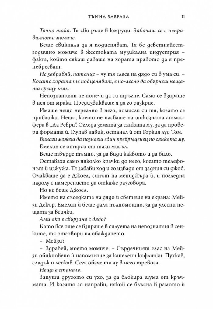 Тъмна забрава