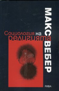 Социология на религията