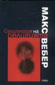 Социология на религията