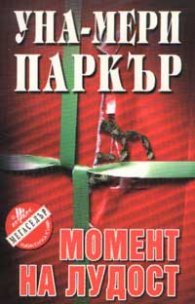 Момент на лудост