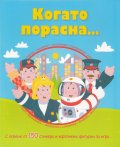 Когато порасна... С повече от 150 стикера и картонени фигурки за игра