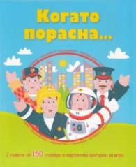 Когато порасна... С повече от 150 стикера и картонени фигурки за игра