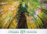Стенен календар 2019: Странджа