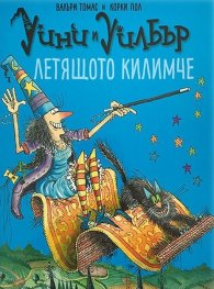 Уини и Уилбър. Летящото килимче