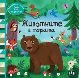 Панорамна книжка: Животните в гората