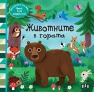 Панорамна книжка: Животните в гората
