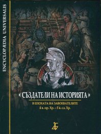 Създатели на историята. В епохата на завоевателите 4 в. пр. Хр. - 5 в. сл. Хр.