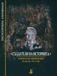 Създатели на историята. В епохата на завоевателите 4 в. пр. Хр. - 5 в. сл. Хр.