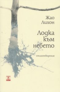 Лодка към небето