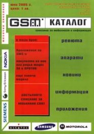 GSM Каталог / юни 2005