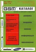 GSM Каталог / юни 2005