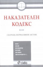 Наказателен кодекс. Сборник нормативни актове  -  2007