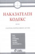 Наказателен кодекс. Сборник нормативни актове  -  2007