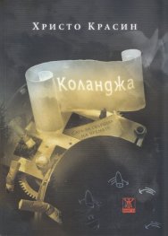 Коланджа