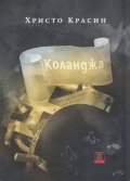 Коланджа