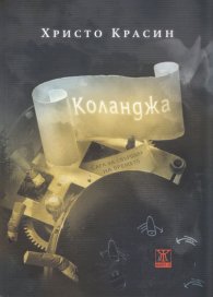 Коланджа