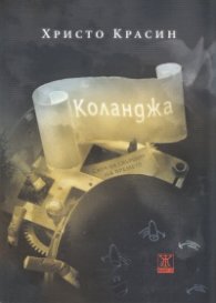Коланджа