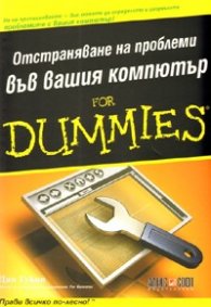Отстраняване на проблеми във вашия компютър for Dummies