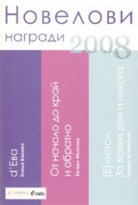 Новелови награди 2008: Сборник