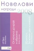 Новелови награди 2008: Сборник