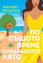 По същото време следващото лято