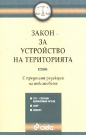 Закон за устройство на територията. С предишни редакции на текстовете***