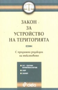 Закон за устройство на територията. С предишни редакции на текстовете***