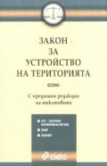 Закон за устройство на територията. С предишни редакции на текстовете***